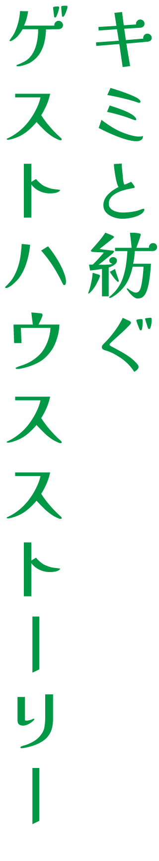 キミと紡ぐゲストハウスストーリー